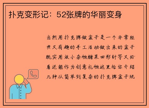 扑克变形记：52张牌的华丽变身