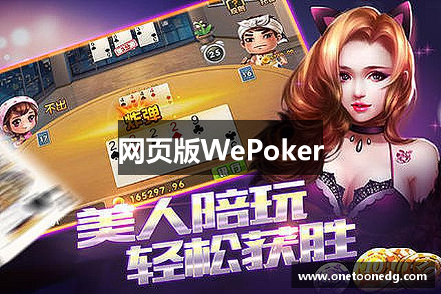 网页版WePoker